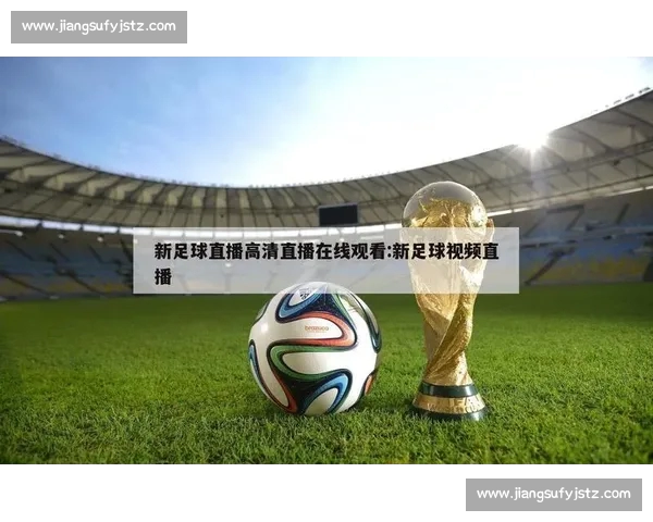 高清流畅足球赛事直播APP下载畅享实时精彩对决全程不漏每一球 - 副本 - 副本 - 副本 (2) - 副本