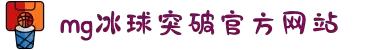 MG冰球突破(中国游)官方网站